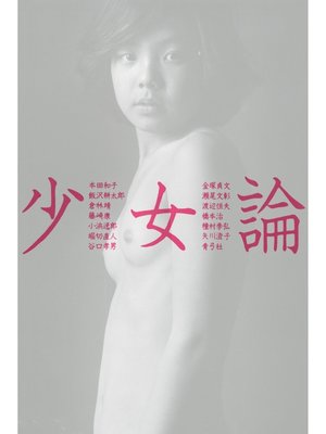 cover image of 少女論
